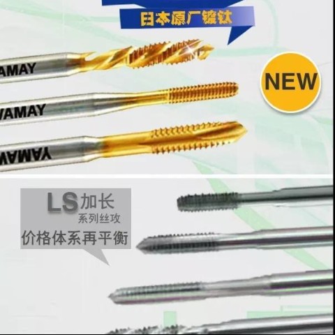 YAMAWA絲錐代理天津辦特價(jià)促銷(xiāo)螺旋先端擠壓加長(zhǎng)絲攻
