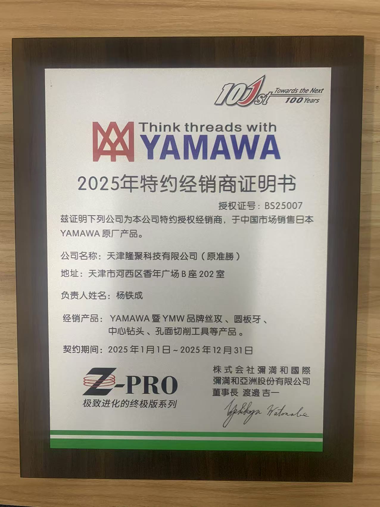 2025年YAMAWA經銷商證書.jpg
