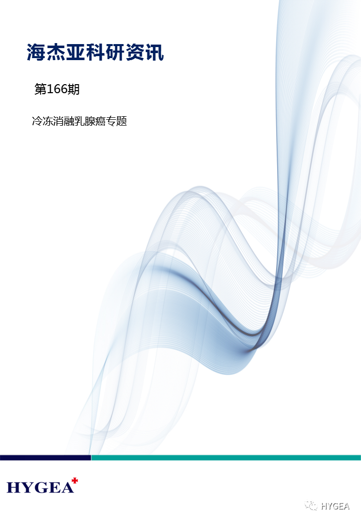 【海杰亞科研資訊】第166期——冷凍消融乳腺癌專(zhuān)題