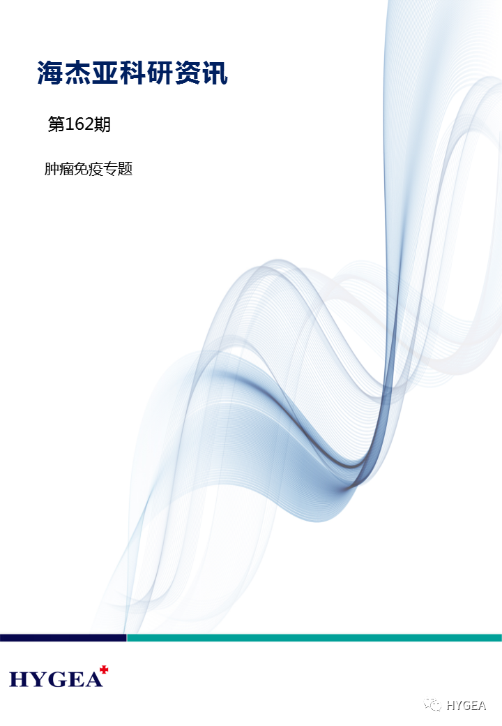 【海杰亞科研資訊】第162期——腫瘤免疫專(zhuān)題