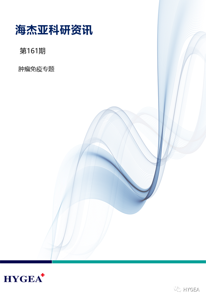 【海杰亞科研資訊】第161期——腫瘤免疫專(zhuān)題
