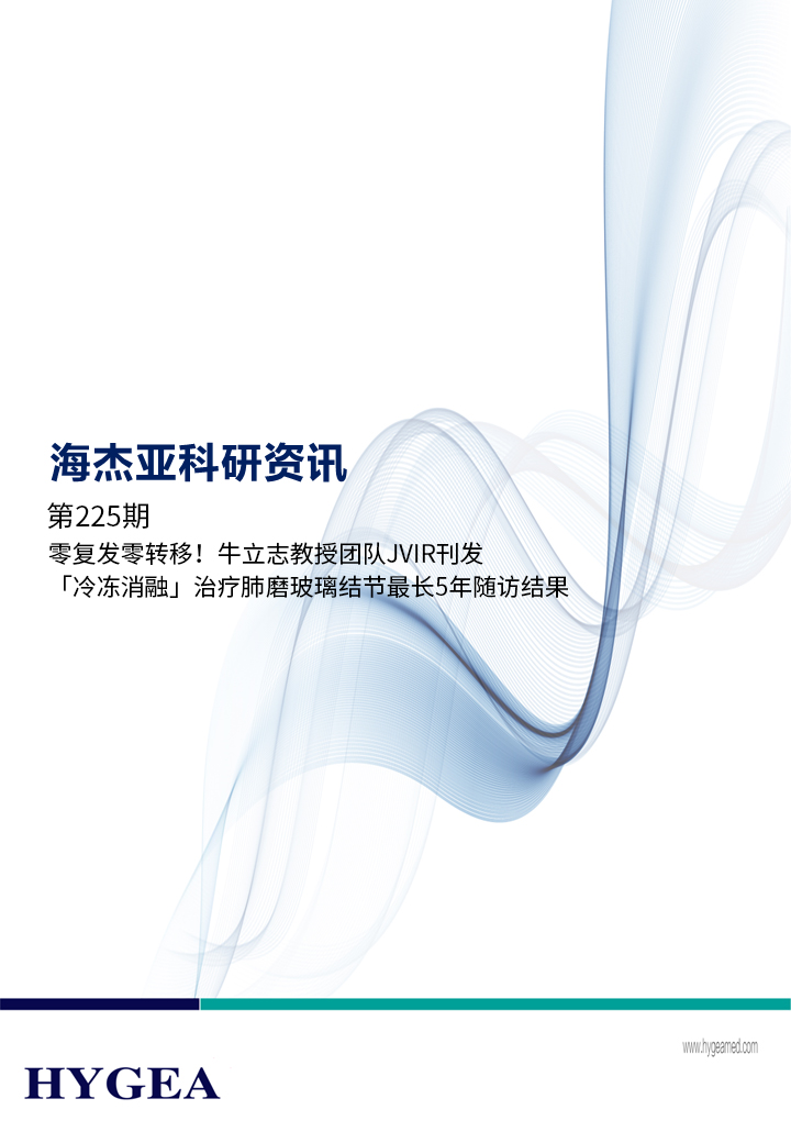 零復(fù)發(fā)零轉(zhuǎn)移！牛立志教授團(tuán)隊(duì)JVIR刊發(fā)「冷凍消融」治療肺磨玻璃結(jié)節(jié)最長(zhǎng)5年隨訪結(jié)果！ ——【海杰亞科研資訊】