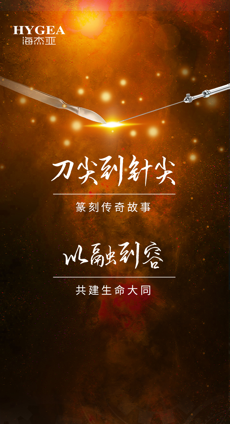 首創(chuàng)引領(lǐng)、傳奇技藝，海杰亞醫(yī)療為醫(yī)學(xué)創(chuàng)新發(fā)展奉上一塊特別的積木