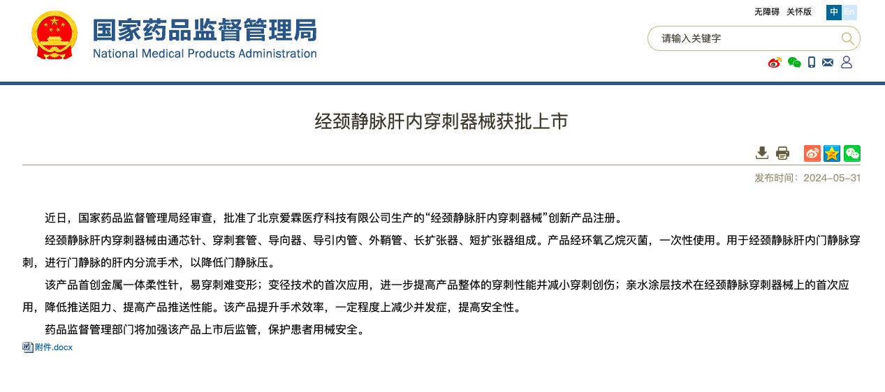 重磅！海杰亞醫(yī)療旗下愛(ài)霖醫(yī)療“經(jīng)頸靜脈肝內(nèi)穿刺器械”創(chuàng)新上市！