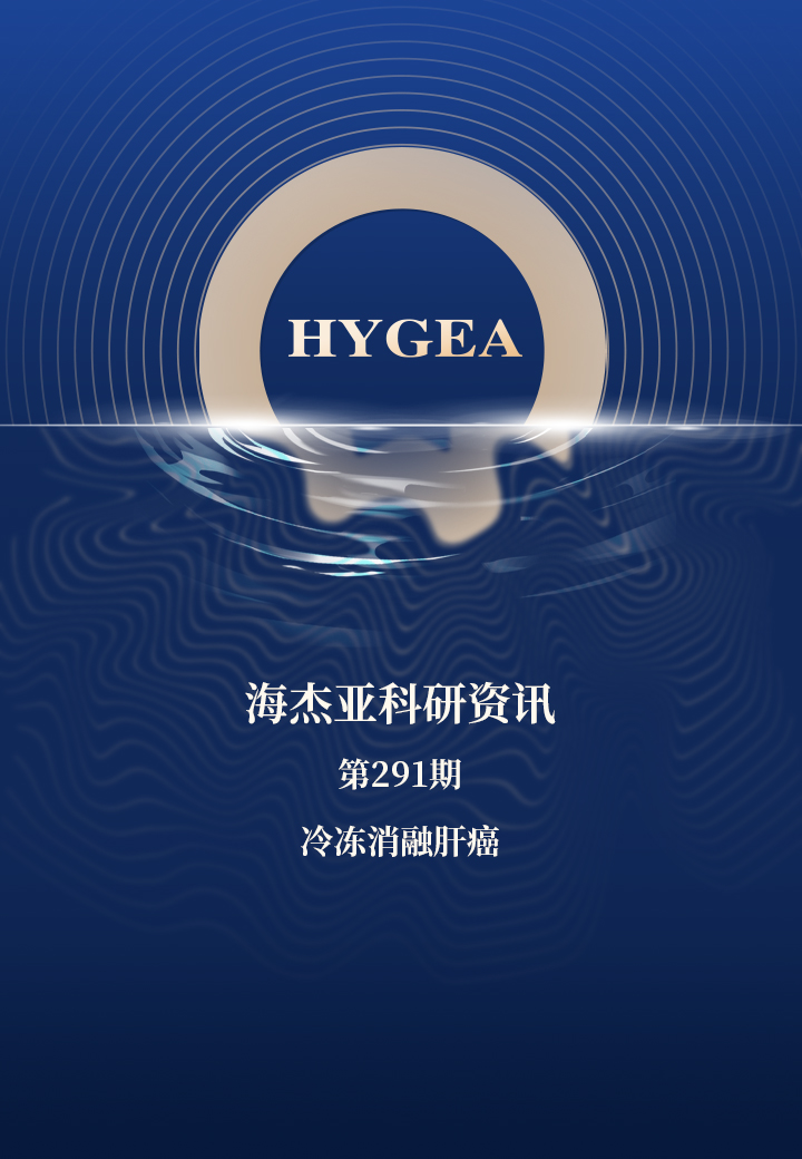 冷凍消融肝癌——【海杰亞科研資訊】第291期