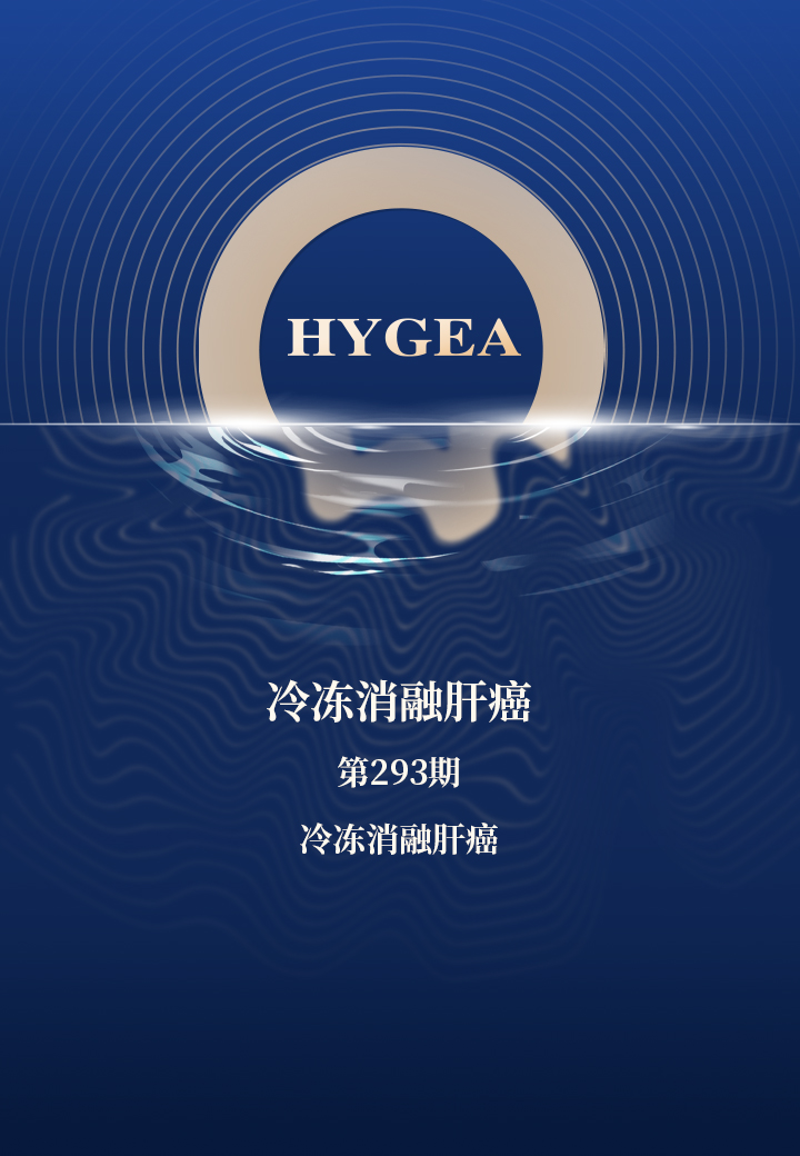 冷凍消融肝癌——【海杰亞科研資訊】第293期