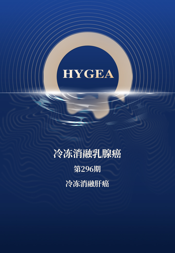 冷凍消融乳腺癌——【海杰亞科研資訊】第296期